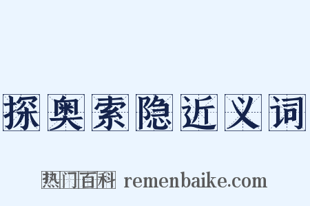 探奥索隐近义词是什么意思的图片